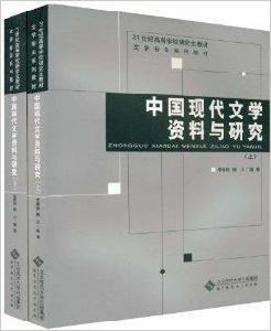 中國現代文學資料與研究 中國現代文學資料與研究