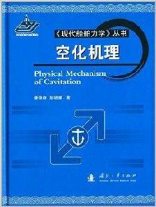 空化機理 空化機理