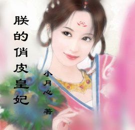 朕的俏皮皇妃 朕的俏皮皇妃