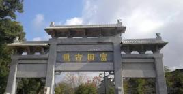 富田古鎮 富田古鎮