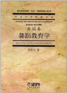 舞蹈教育學 舞蹈教育學