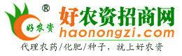 好農資招商網 好農資招商網