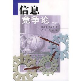 信息競爭論 信息競爭論