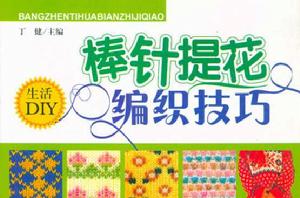 棒針提花編織技巧 棒針提花編織技巧
