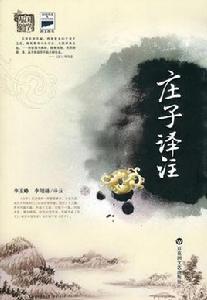 莊子譯註 莊子譯註