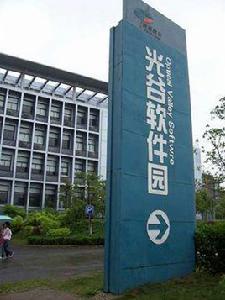 武漢光谷軟體園 武漢光谷軟體園