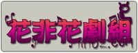 花非花劇組 花非花劇組
