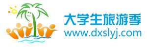 大學生旅遊季 大學生旅遊季