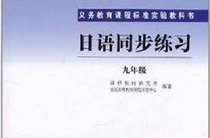 日語同步練習 日語同步練習
