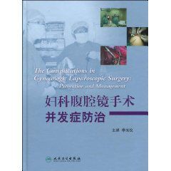 《婦科腹腔鏡手術併發症防治》 《婦科腹腔鏡手術併發症防治》