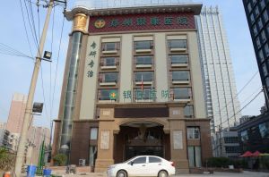 鄭州銀康醫院 鄭州銀康醫院