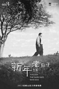 新年頭老日子 新年頭老日子