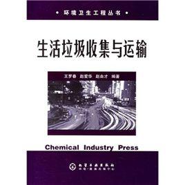 生活垃圾收集與運輸 生活垃圾收集與運輸
