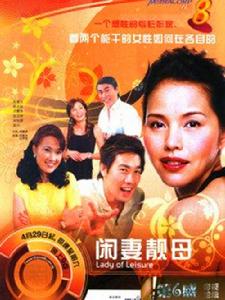 賢妻靚母 賢妻靚母