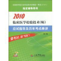 2010臨床醫學檢驗技術應試指導及歷年考點串講 2010臨床醫學檢驗技術應試指導及歷年考點串講
