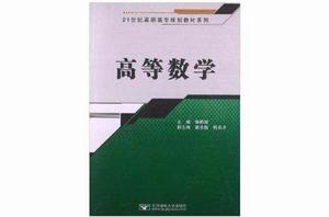 21世紀高職高專規劃教材系列:高等數學 21世紀高職高專規劃教材系列:高等數學