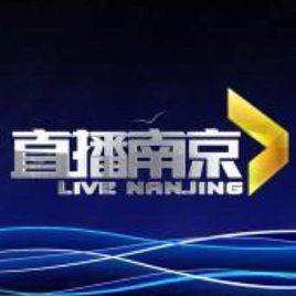 直播南京 直播南京