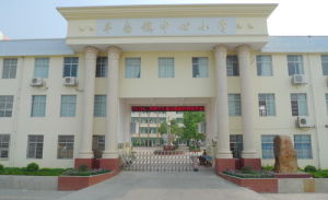 平南鎮中心國小