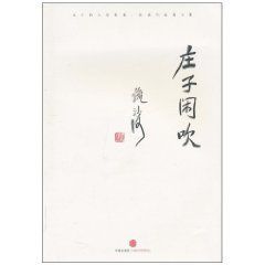 莊子閒吹 莊子閒吹