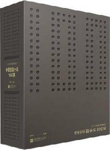 中國短篇小說100家 中國短篇小說100家