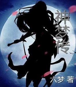 神夢傳 神夢傳