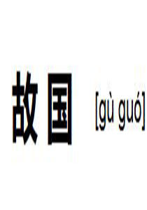 故國 故國