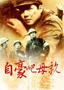 自豪吧,母親 自豪吧,母親