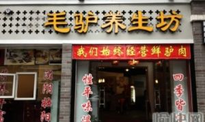 毛驢養生坊(都市花園店) 毛驢養生坊(都市花園店)