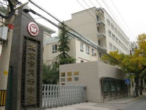 北京市月壇中學