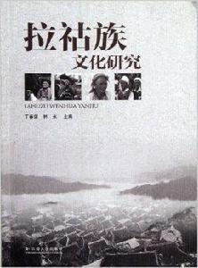 拉祜族文化研究 拉祜族文化研究
