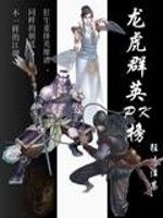龍虎群英戰鬥榜 龍虎群英戰鬥榜