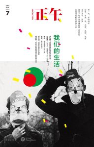 正午7:我們的生活 正午7:我們的生活