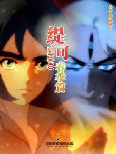 緹可春季篇 緹可春季篇