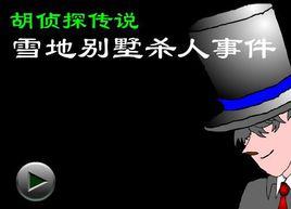 胡偵探傳說之雪地別墅殺人事件 胡偵探傳說之雪地別墅殺人事件
