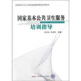 國家基本公共衛生服務培訓指導 國家基本公共衛生服務培訓指導