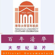 12集紀錄片《百年清華》光碟封面