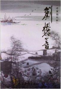 中國畫名家:劉懋善 中國畫名家:劉懋善