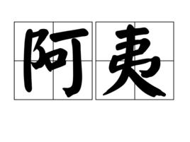 阿夷 阿夷