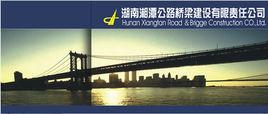湖南湘潭公路橋樑建設有限責任公司 湖南湘潭公路橋樑建設有限責任公司