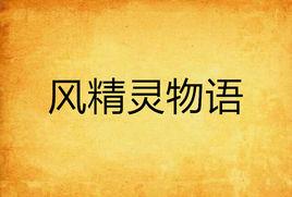 風精靈物語 風精靈物語