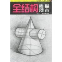 全結構素描範本