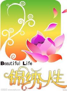 錦繡人生 錦繡人生