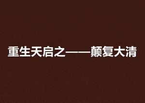 重生天啟之——顛復大清 重生天啟之——顛復大清