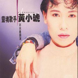 不只是朋友[黃小琥演唱歌曲]