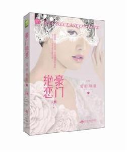 豪門絕戀:愛的釋放 豪門絕戀:愛的釋放