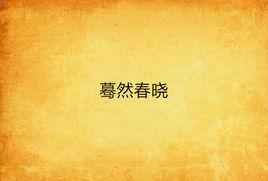 驀然春曉 驀然春曉