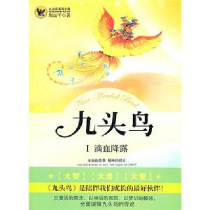 《九頭鳥I滴血降露》