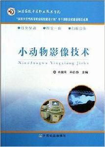 小動物影像技術