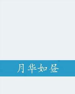 月華如晝 月華如晝