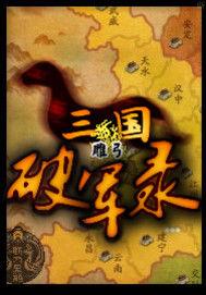 三國破軍錄 三國破軍錄